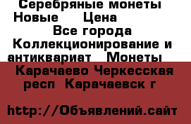 Серебряные монеты .Новые.  › Цена ­ 10 000 - Все города Коллекционирование и антиквариат » Монеты   . Карачаево-Черкесская респ.,Карачаевск г.